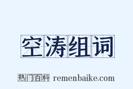 空涛组词是什么意思的图片